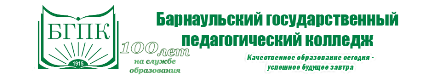 Logo of СДО "Барнаульский государственный педагогический колледж"