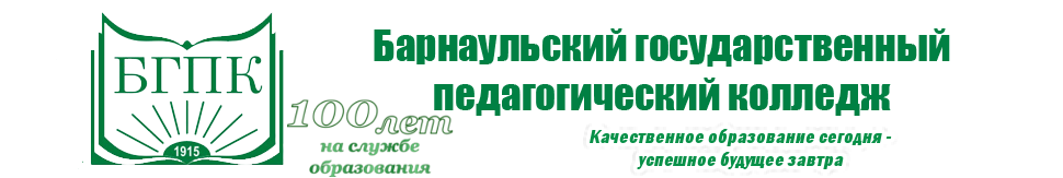 СДО "Барнаульский государственный педагогический колледж имени Василия Константиновича Штильке"
